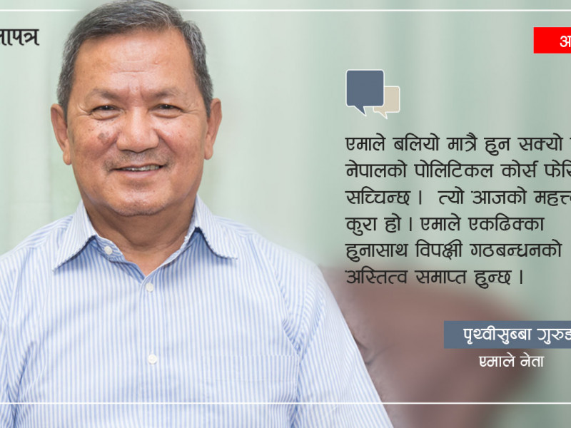 पृथ्वीसुब्बा गुरुङसँग अन्तर्वार्ताः एमाले दुई हप्ताभित्र एकढिक्का हुन्छ, विपक्षी गठबन्धन विघटन हुन्छ (भिडियो)