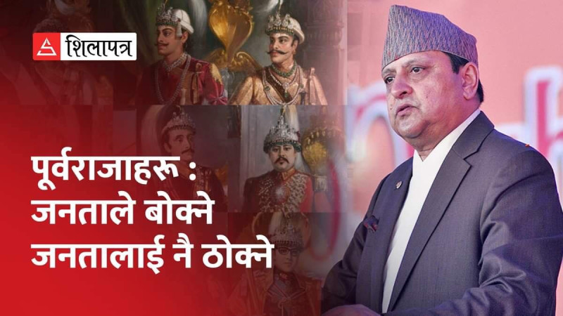 पूर्वराजाहरू: जनताले बोक्ने, जनतालाई नै ठोक्ने (भिडियो)
