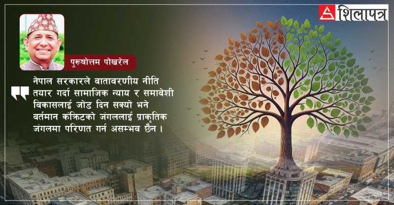 वातावरण जोगाउन मानवीय क्रियाकलापमा अंकुश लगाऔँ
