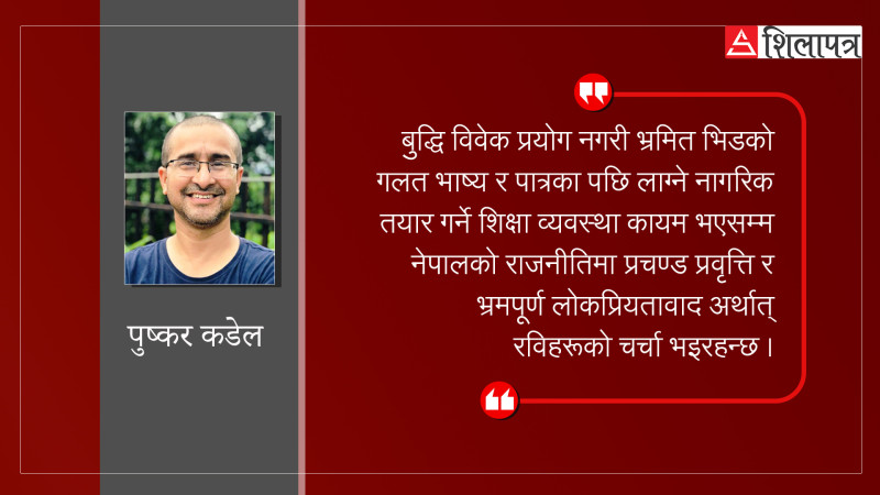 दिगो विकासको आधारः शिक्षा व्यवस्था र विश्वदृष्टिकोण