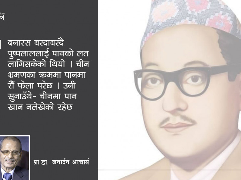 पुष्पलालले दिएको चिट्ठी हामीले बाटैमा च्यातिदियौँ
