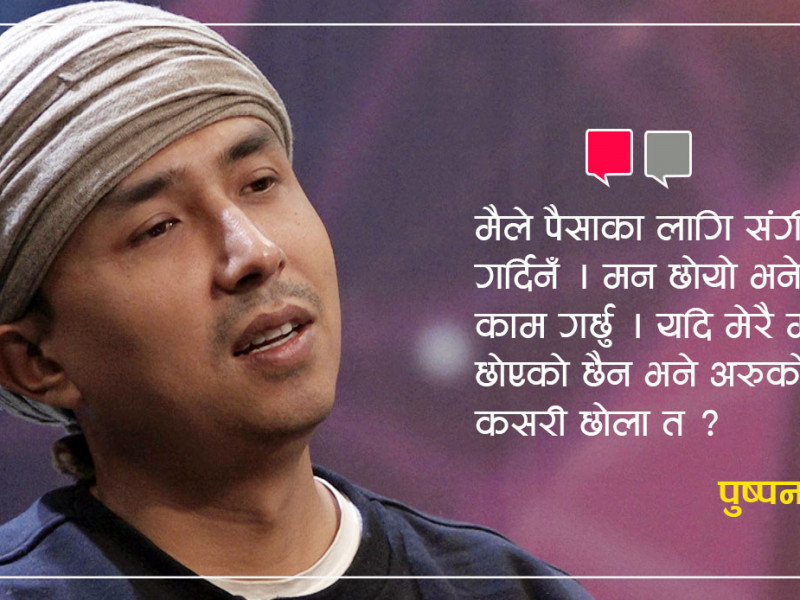 ट्रेण्डिङ नबुझ्ने गायक पुष्पन