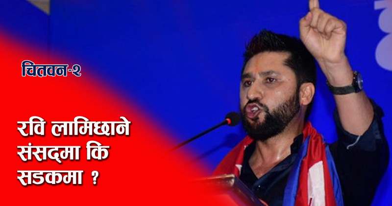 रवि लामिछानेकाे पार्टी बन्ला त राष्ट्रिय दल ?
