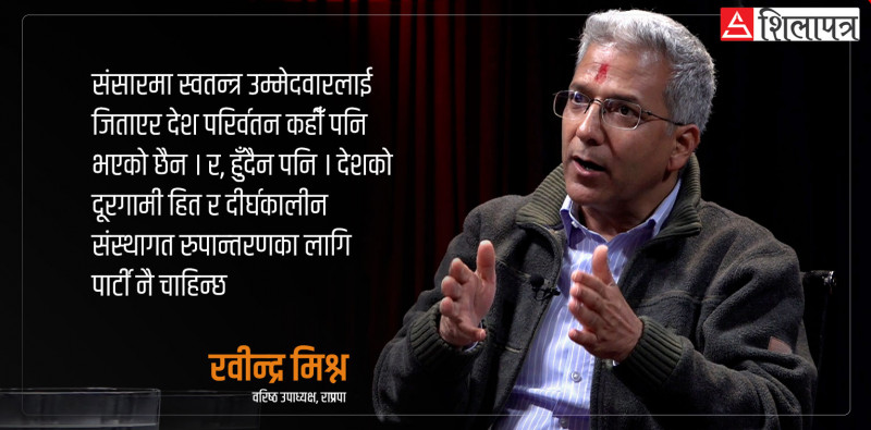 २०७४ मा अन्तिम दुई दिनमा के गर्दिएगर्दिए, यसपटक त जित्ने नै हो : रवीन्द्र मिश्र