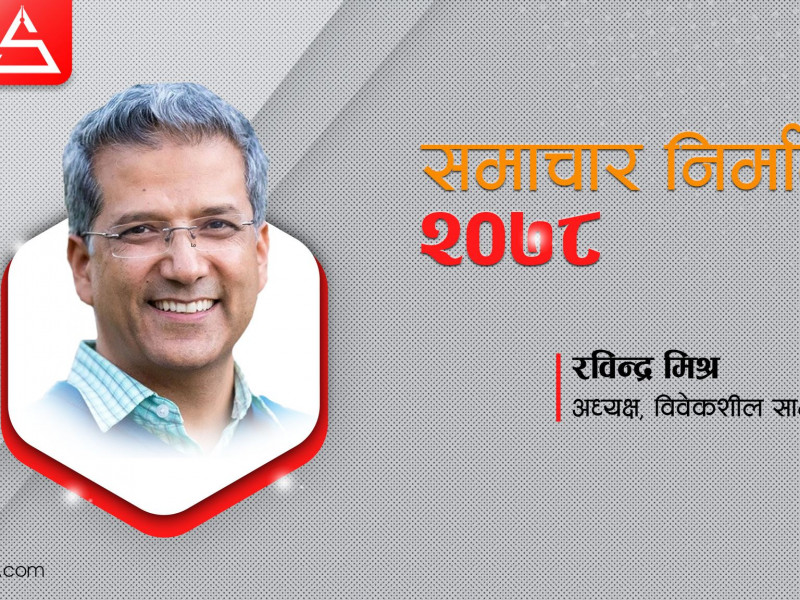 संविधानका उपलब्धि उल्ट्याउने दस्तावेज ल्याए, वैकल्पिक भनिएको दललाई राप्रपाजस्तै बनाए