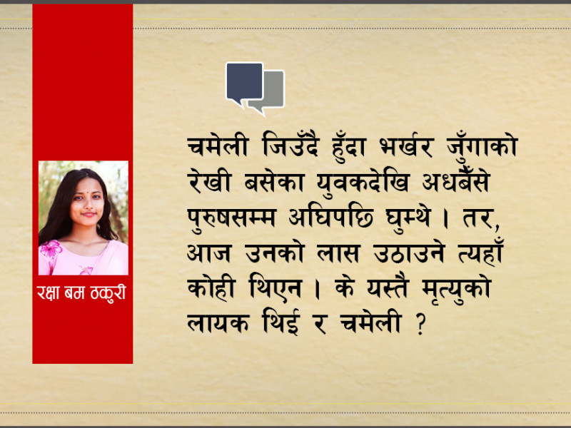 गुलाब र चमेली