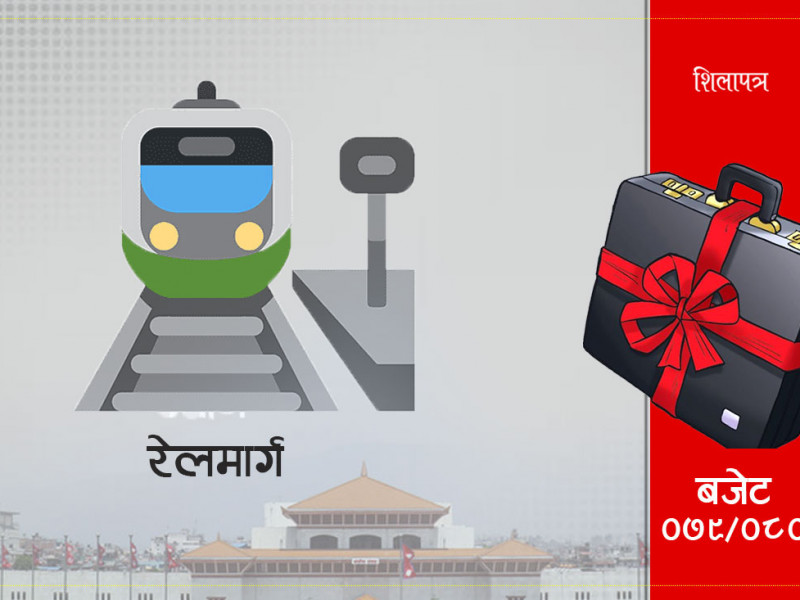 रेलका लागि ६ अर्ब ५३ करोड रुपैयाँ विनियोजन, काठमाडौंमा मेट्रो, अन्य शहरमा ट्राम