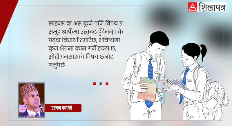 एसईईमा ३.६ जीपीए आउँदैमा साइन्स नै पढ्नुपर्छ र ?