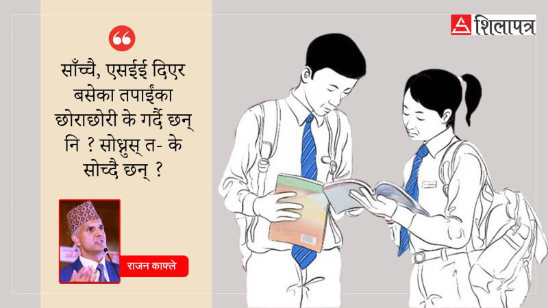 सोध्नुस् त, एसईई दिएर बसेका तपाईंका छोराछोरी के सोच्दै छन् ?
