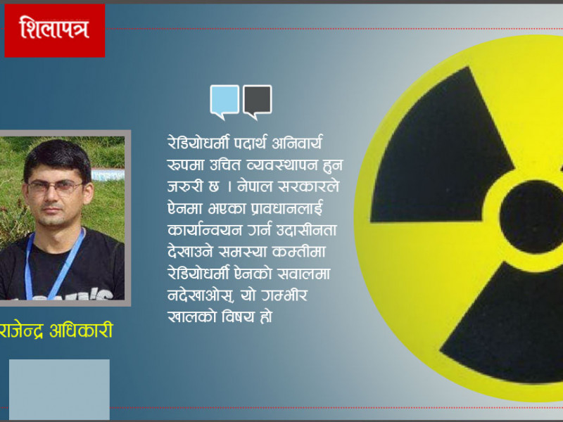 रेडियोधर्मी पदार्थकाे जोखिम र ऐनमा भएका कमजोरी