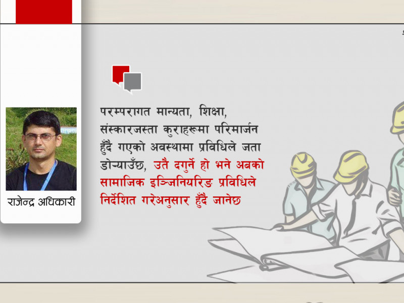 के अबको सामाजिक इञ्जिनियरिङ प्रविधिले नै निर्धारण गर्ला ?