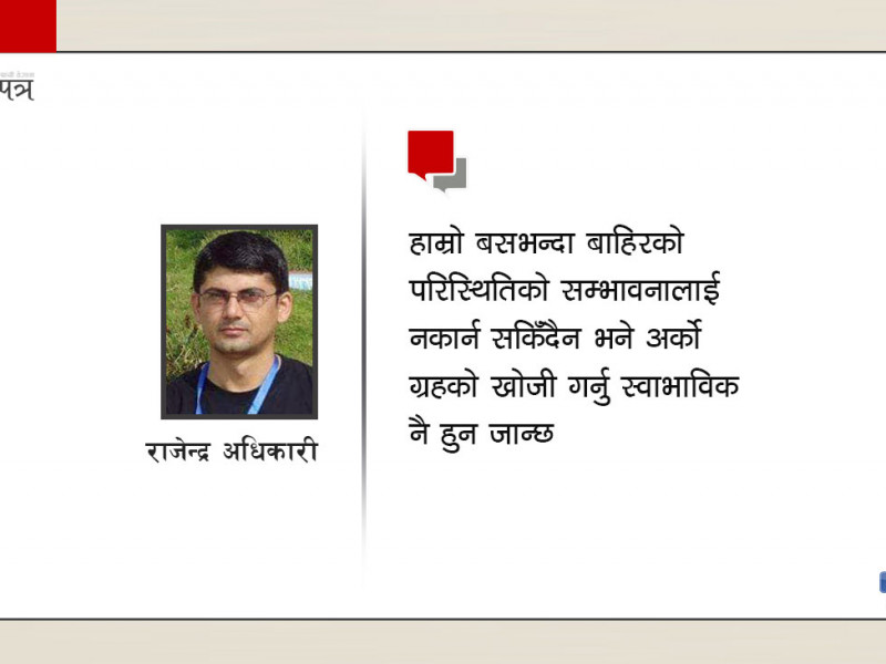 के मानव बस्तीका लागि अर्को ग्रहको खोजी हुँदैछ ?
