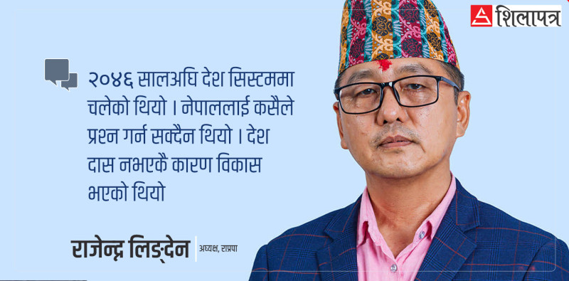 सिटौलाजीलाई राजावादी हराउँछु भन्ने भ्रम कहाँबाट आयो ? : राजेन्द्र लिङ्देन