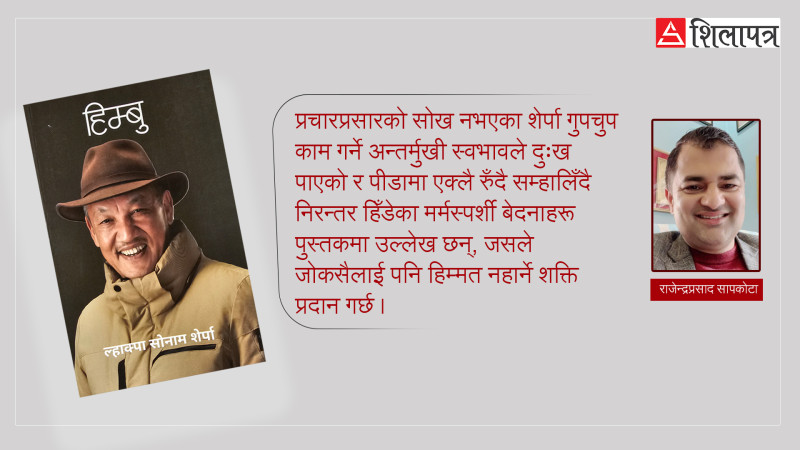 सोनामको ‘हिम्बु’ को सन्देश- सफलतामा मिहिनेत मिसाउन सके हर ठाउँमा सफल भइन्छ