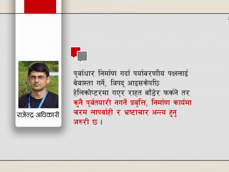 किन थेग्दैनन् हाम्रा पूर्वाधारले प्राकृतिक प्रकोपहरू ?