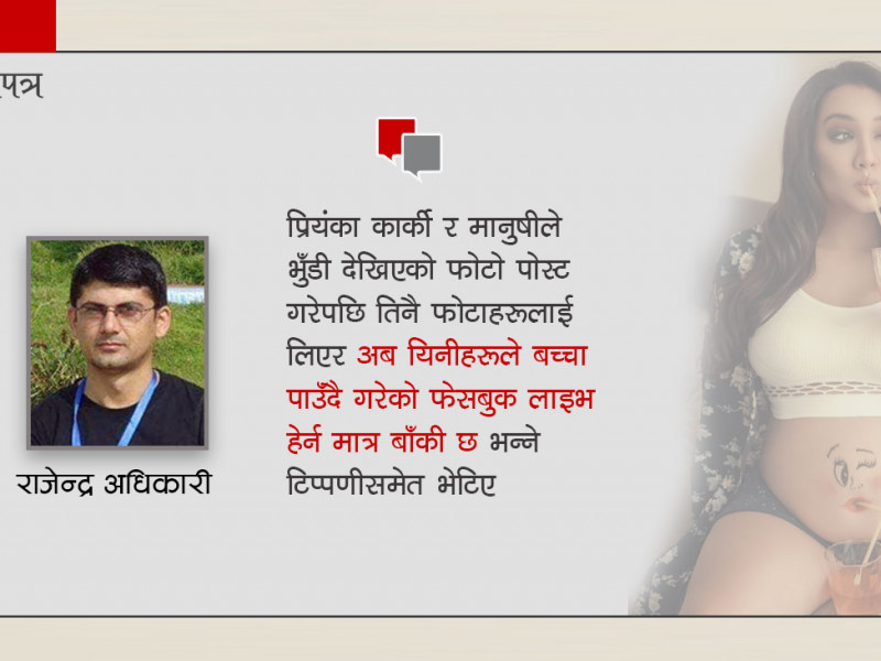 बाबुरामको नाति केटो, पाठेघरमाथिको अधिकार र प्रियंकाको भुँडी !