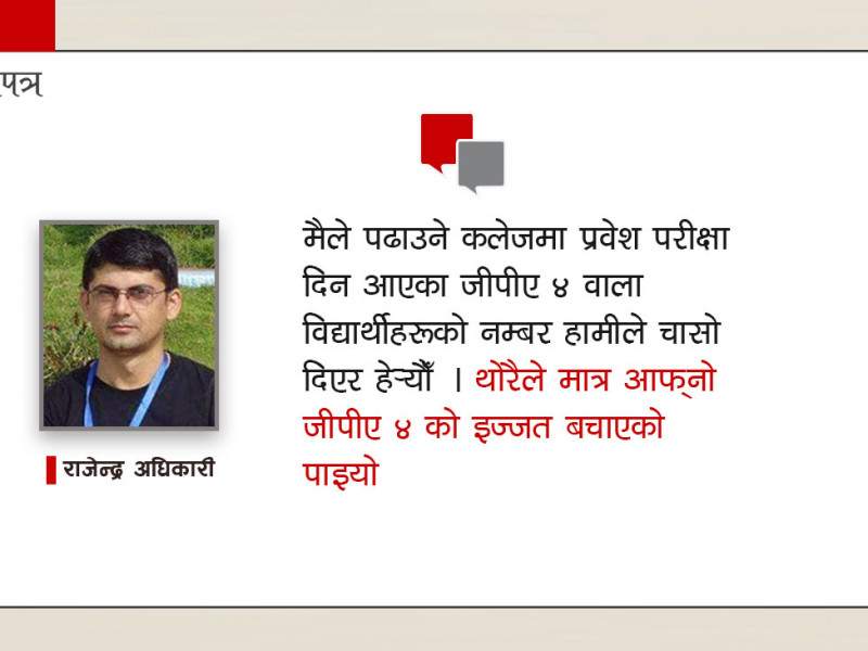 विद्यालयको तजबिजमा पठाइएको जीपीए हेरेर मक्ख नपरौँ !