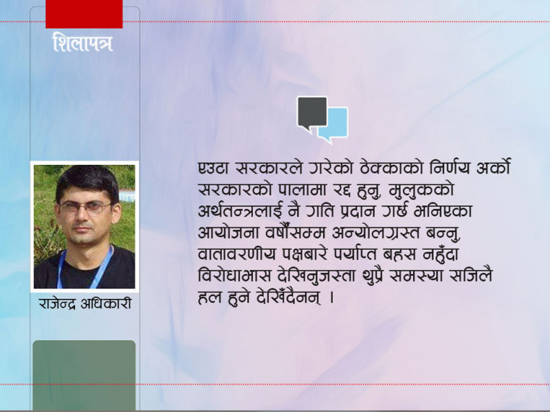 कसैकाे स्वार्थअनुसार घिसारिएको पूर्वाधार विकास