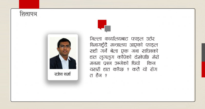 सही धस्काउनुअघि कर्मचारीको हात किन काँप्छ ?