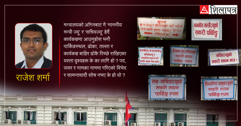 सिंहदरबारः पार्किङस्थलमा समेत ‘ज्यू’ले नपुगेर ‘श्रीमान्’ लेख्नैपर्ने ?