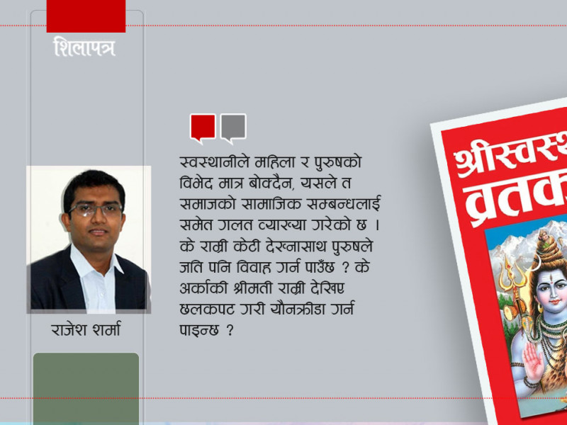  स्वस्थानी व्रतकथाले भन्छ, ‘छोरी सन्तान होइनन्’
