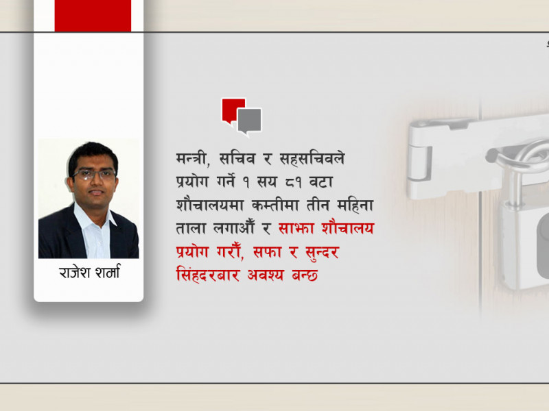 सिंहदरबारमा ट्‌वाइलेट सफा राख भन्न पनि प्रधानमन्त्रीकै निर्देशन चाहिने हो ?