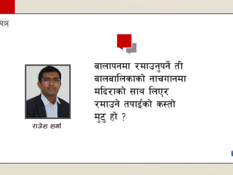 के बालबालिका वयस्कका मनोरञ्जन साधन हुन् ?