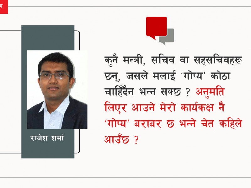 के पाक्छ सिंहदरबारका ‘गोप्य’ कोठामा ?