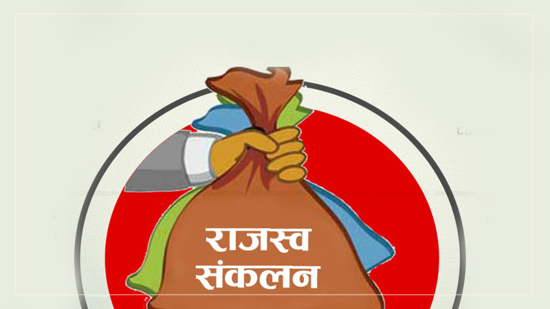 आन्तरिक राजस्व कार्यालय हेटौँडाबाट १० महिनामा करिब ६ अर्ब राजस्व सङ्कलन