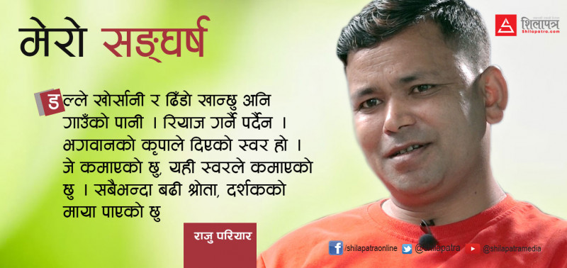 लाेकदाेहाेरीका 'बादशाह'