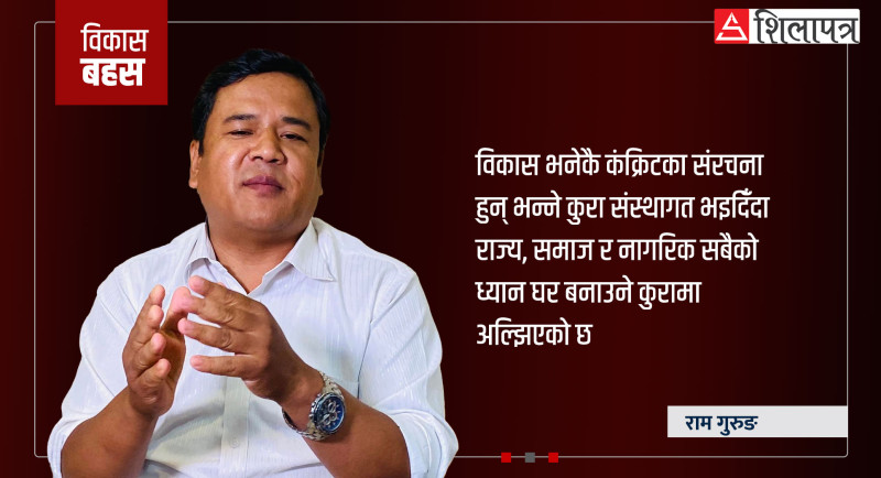 विकासमा समाजशास्त्रीय नजर: निर्धारित विकासको भर कति पर्ने ? सामाजिक अर्थतन्त्रकाे विमर्श ढिला भो