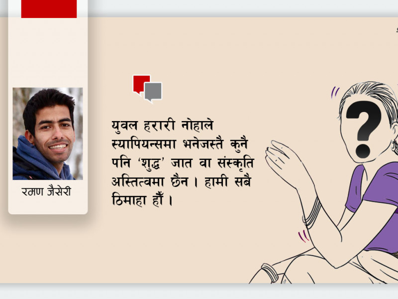 जातको प्रश्न र मैले भेटेका उत्तर 
