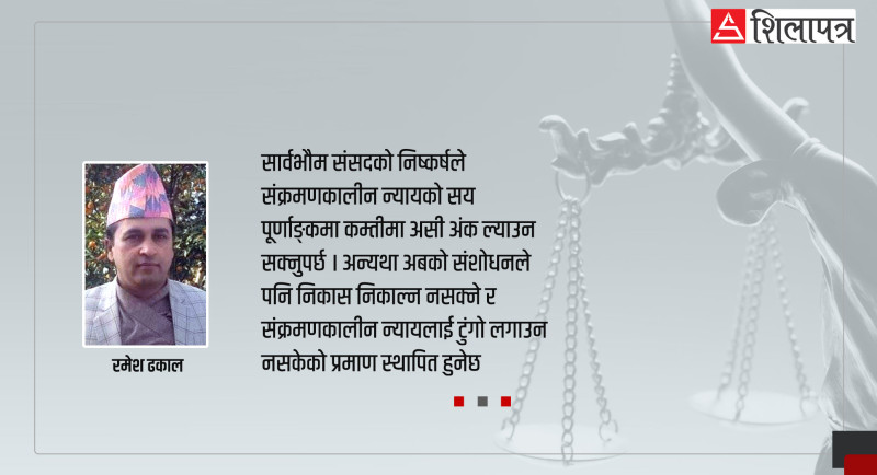 संक्रमणकालीन न्यायको सोह्र वर्षमा जेलिएका अठार प्रश्न