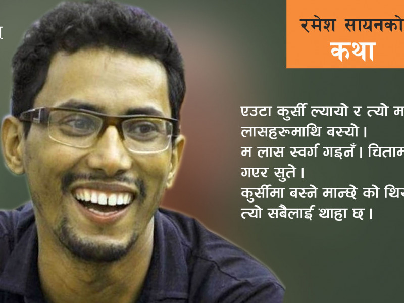 त्यो मान्छे को थियो, सबैलाई थाहा छ