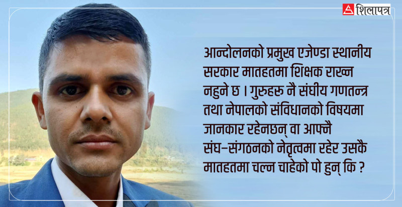 शिक्षा विधेयकविरुद्धकाे आन्दोलन र स्थानीय सरकारकाे हाउगुजी
