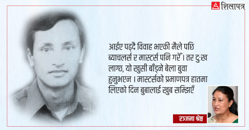 बुबा, मैले बीए मात्र होइन, एमए पनि गरेँ नि !