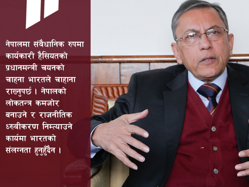 'लोकतन्त्र कमजोर बनाउने ओलीको कदममा भारतीय समर्थन गलत छ'