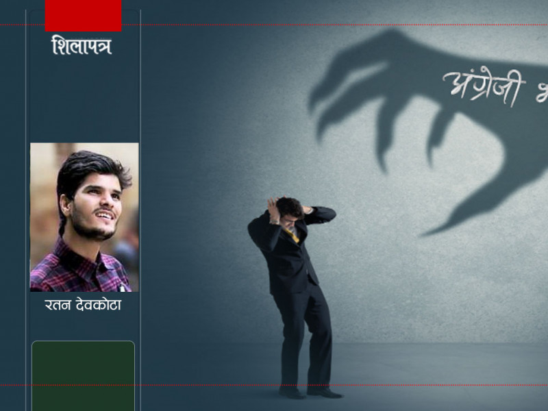 अंग्रेजी भाषा आतंक : पिँजडाका प्रिन्सिपल र ब्रोकन अंग्रेजी