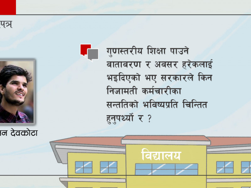सबै प्रदेशमा निजामती विद्यालय खोल्ने सरकारी निर्णयको अन्तर्य के ?