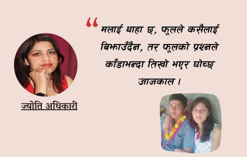 ए फूल, मेरो आँगनमा अब कहिल्यै फुल्न नआउनु है...