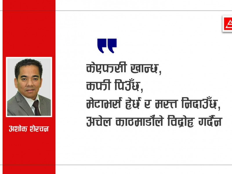 अचेल काठमाडौं विद्रोह गर्दैन