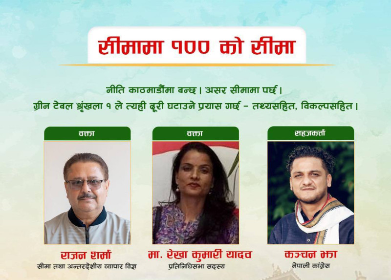 सीमामा '१०० काे सीमा ग्रीन टेबल' संवाद गर्दै कांग्रेस