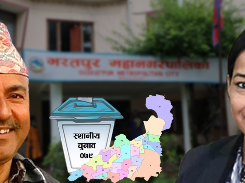 भरतपुर महानगरमा ५५ मत गन्दा एमालेलाई अग्रता, पछ्याउँदै रेणु