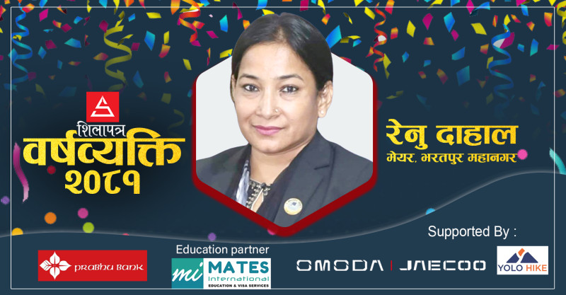 स्थानीय सरकारको नयाँ मानक बनाएकी भरतपुर मेयर रेनु दाहाल बनिन् 'शिलापत्र वर्षव्यक्ति २०८१' (भिडियो)
