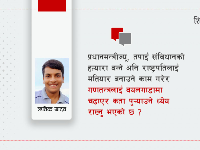 प्रधानमन्त्रीज्यू, संविधान पढ्न आउनुस्
