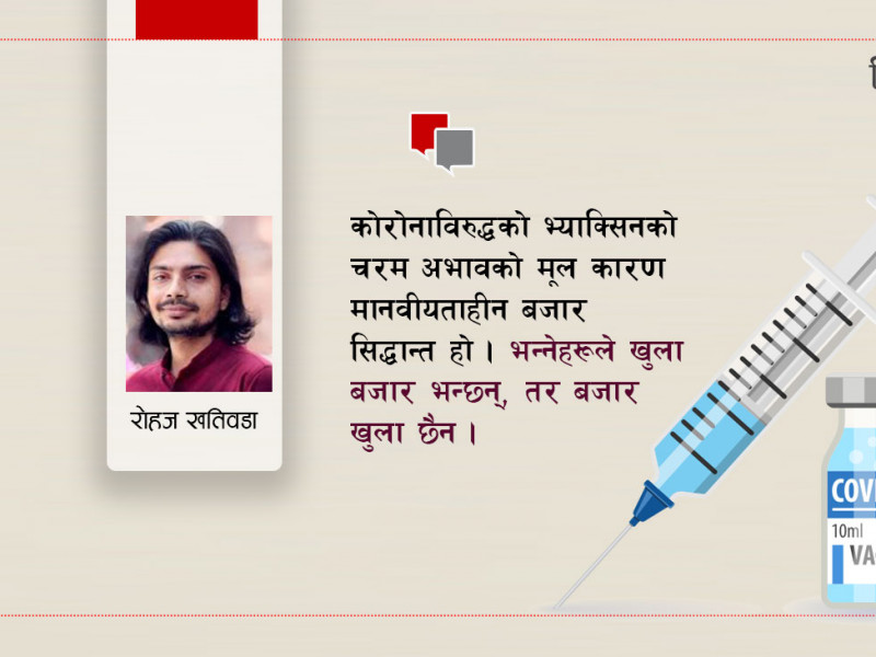 कोरोना भ्याक्सिनमाथि नाफाको खेल र राजनीतिको झेल