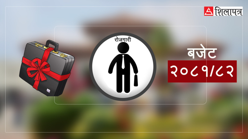 सरकारले २ लाख व्यक्तिलाई न्यूनतम सय दिनको रोजगारी दिने