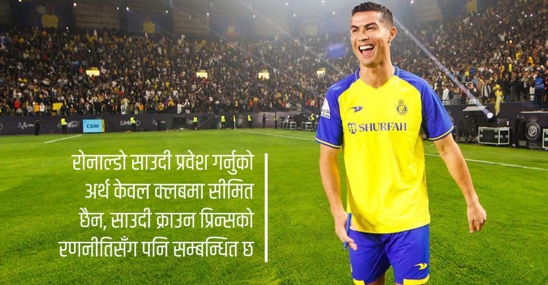 राेनाल्डाेकाे तलब महिनाकाे २ अर्ब ३४ कराेड, उनीमाथि साउदीले किन गर्दै छ यति ठूलाे लगानी ?