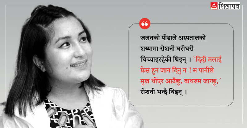 आत्मदाहपछि मृत्युअघिको थकथकी- सरी, गल्ती भयो ! आमा हेर्दिनू 