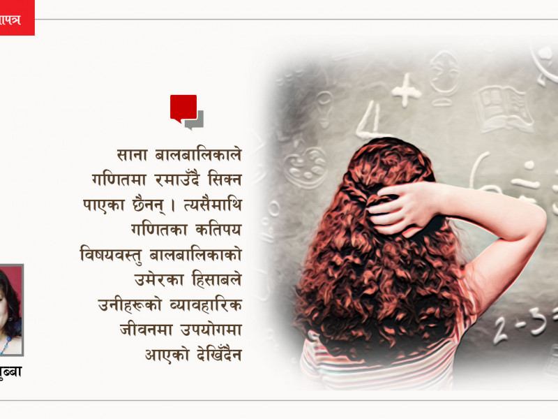 बालबालिकालाई अनावश्यक विषयवस्तुको भार